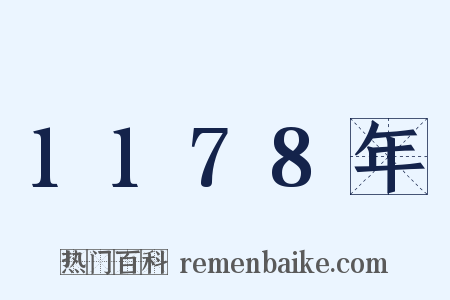 1178年是什么意思的图片